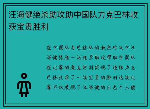 汪海健绝杀助攻助中国队力克巴林收获宝贵胜利