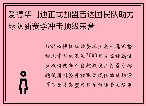 爱德华门迪正式加盟吉达国民队助力球队新赛季冲击顶级荣誉