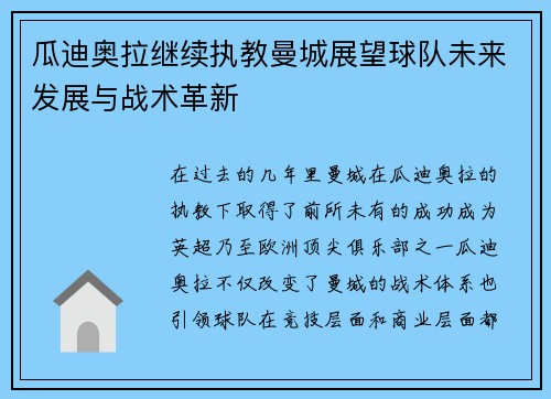 瓜迪奥拉继续执教曼城展望球队未来发展与战术革新