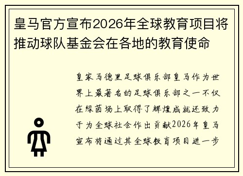 皇马官方宣布2026年全球教育项目将推动球队基金会在各地的教育使命
