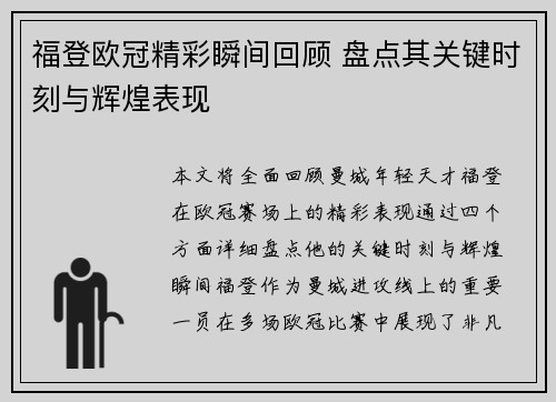 福登欧冠精彩瞬间回顾 盘点其关键时刻与辉煌表现
