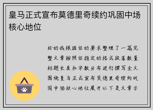皇马正式宣布莫德里奇续约巩固中场核心地位