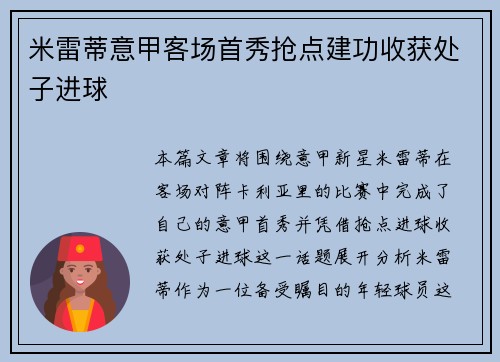 米雷蒂意甲客场首秀抢点建功收获处子进球