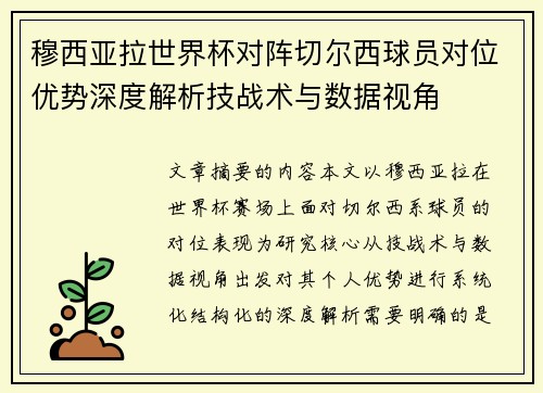 穆西亚拉世界杯对阵切尔西球员对位优势深度解析技战术与数据视角 穆西亚拉世界杯对阵切尔西球员对位优势深度解析技战术与数据视角