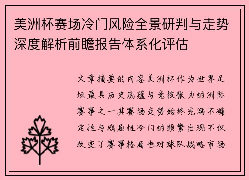 美洲杯赛场冷门风险全景研判与走势深度解析前瞻报告体系化评估