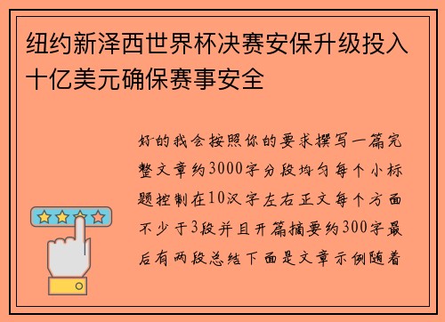 纽约新泽西世界杯决赛安保升级投入十亿美元确保赛事安全 纽约新泽西世界杯决赛安保升级投入十亿美元确保赛事安全