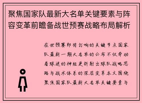 聚焦国家队最新大名单关键要素与阵容变革前瞻备战世预赛战略布局解析