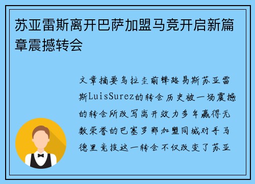 苏亚雷斯离开巴萨加盟马竞开启新篇章震撼转会 苏亚雷斯离开巴萨加盟马竞开启新篇章震撼转会