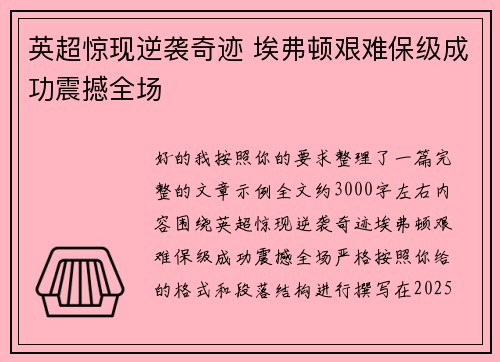 英超惊现逆袭奇迹 埃弗顿艰难保级成功震撼全场 英超惊现逆袭奇迹 埃弗顿艰难保级成功震撼全场