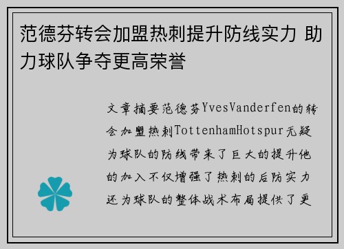 范德芬转会加盟热刺提升防线实力 助力球队争夺更高荣誉 范德芬转会加盟热刺提升防线实力 助力球队争夺更高荣誉