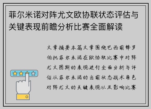 菲尔米诺对阵尤文欧协联状态评估与关键表现前瞻分析比赛全面解读