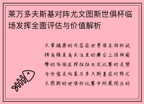 莱万多夫斯基对阵尤文图斯世俱杯临场发挥全面评估与价值解析