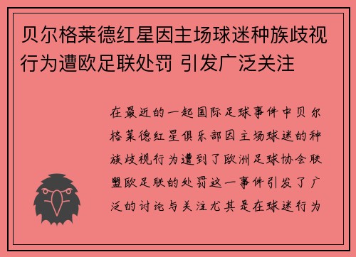 贝尔格莱德红星因主场球迷种族歧视行为遭欧足联处罚 引发广泛关注 贝尔格莱德红星因主场球迷种族歧视行为遭欧足联处罚 引发广泛关注