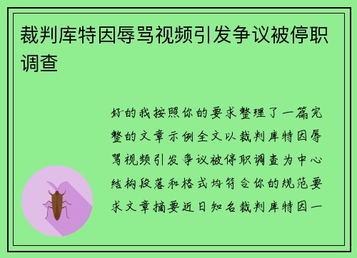 裁判库特因辱骂视频引发争议被停职调查 裁判库特因辱骂视频引发争议被停职调查