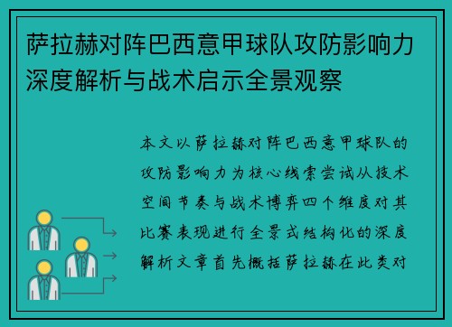 萨拉赫对阵巴西意甲球队攻防影响力深度解析与战术启示全景观察