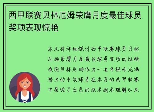 西甲联赛贝林厄姆荣膺月度最佳球员奖项表现惊艳