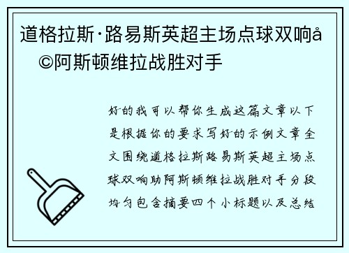 道格拉斯·路易斯英超主场点球双响助阿斯顿维拉战胜对手
