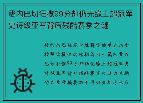 费内巴切狂揽99分却仍无缘土超冠军史诗级亚军背后残酷赛季之谜