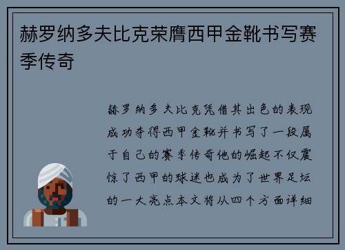 赫罗纳多夫比克荣膺西甲金靴书写赛季传奇 赫罗纳多夫比克荣膺西甲金靴书写赛季传奇