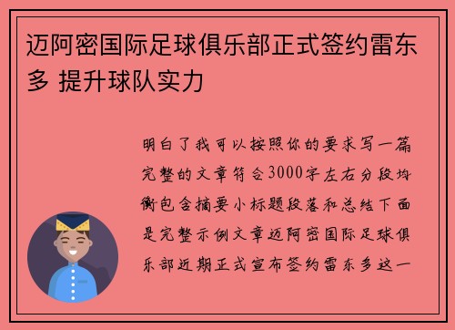 迈阿密国际足球俱乐部正式签约雷东多 提升球队实力