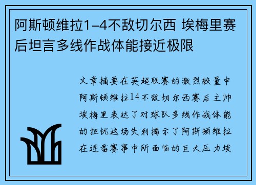 阿斯顿维拉1-4不敌切尔西 埃梅里赛后坦言多线作战体能接近极限