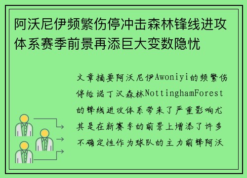 阿沃尼伊频繁伤停冲击森林锋线进攻体系赛季前景再添巨大变数隐忧