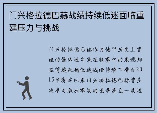 门兴格拉德巴赫战绩持续低迷面临重建压力与挑战 门兴格拉德巴赫战绩持续低迷面临重建压力与挑战