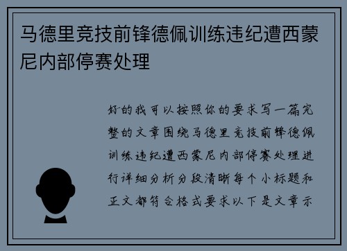 马德里竞技前锋德佩训练违纪遭西蒙尼内部停赛处理