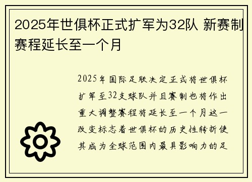 2025年世俱杯正式扩军为32队 新赛制赛程延长至一个月