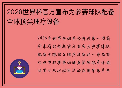 2026世界杯官方宣布为参赛球队配备全球顶尖理疗设备