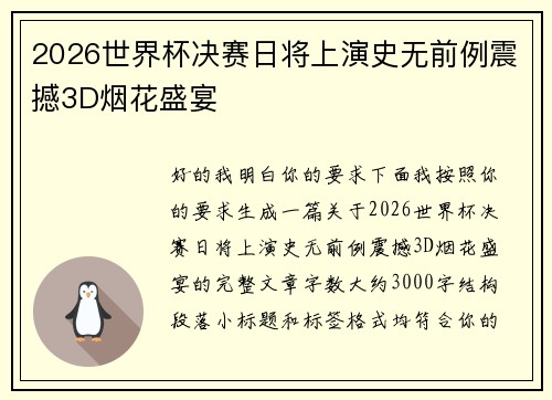 2026世界杯决赛日将上演史无前例震撼3D烟花盛宴 2026世界杯决赛日将上演史无前例震撼3D烟花盛宴