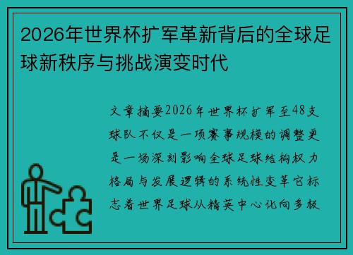 2026年世界杯扩军革新背后的全球足球新秩序与挑战演变时代 2026年世界杯扩军革新背后的全球足球新秩序与挑战演变时代