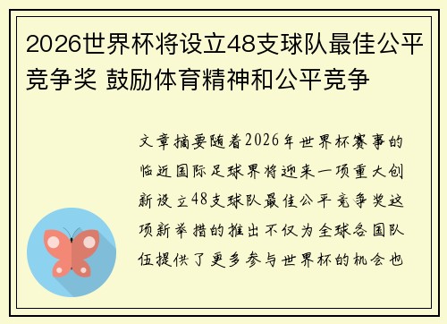 2026世界杯将设立48支球队最佳公平竞争奖 鼓励体育精神和公平竞争