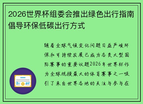 2026世界杯组委会推出绿色出行指南倡导环保低碳出行方式