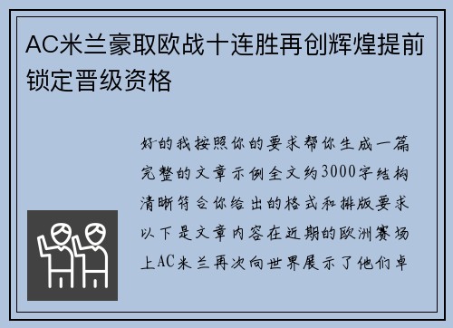AC米兰豪取欧战十连胜再创辉煌提前锁定晋级资格
