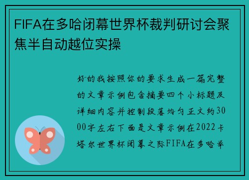 FIFA在多哈闭幕世界杯裁判研讨会聚焦半自动越位实操