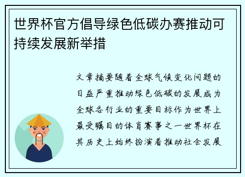 世界杯官方倡导绿色低碳办赛推动可持续发展新举措