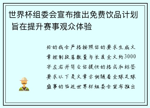 世界杯组委会宣布推出免费饮品计划 旨在提升赛事观众体验