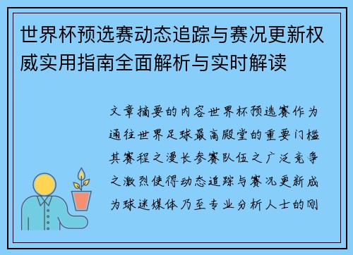 世界杯预选赛动态追踪与赛况更新权威实用指南全面解析与实时解读