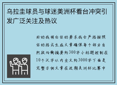 乌拉圭球员与球迷美洲杯看台冲突引发广泛关注及热议 乌拉圭球员与球迷美洲杯看台冲突引发广泛关注及热议