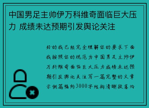 中国男足主帅伊万科维奇面临巨大压力 成绩未达预期引发舆论关注