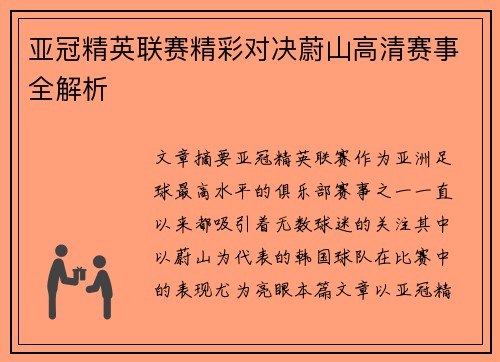 亚冠精英联赛精彩对决蔚山高清赛事全解析