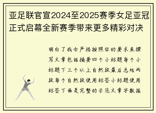 亚足联官宣2024至2025赛季女足亚冠正式启幕全新赛季带来更多精彩对决