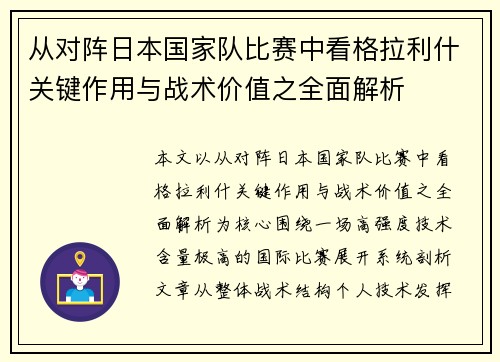 从对阵日本国家队比赛中看格拉利什关键作用与战术价值之全面解析 从对阵日本国家队比赛中看格拉利什关键作用与战术价值之全面解析