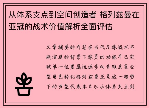 从体系支点到空间创造者 格列兹曼在亚冠的战术价值解析全面评估