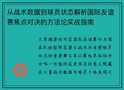从战术数据到球员状态解析国际友谊赛焦点对决的方法论实战指南 从战术数据到球员状态解析国际友谊赛焦点对决的方法论实战指南