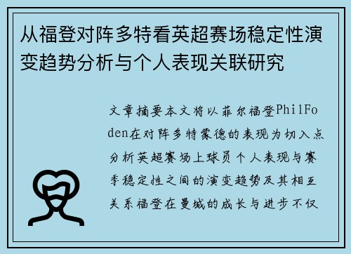 从福登对阵多特看英超赛场稳定性演变趋势分析与个人表现关联研究