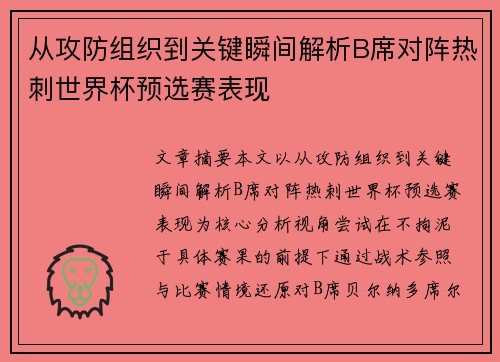 从攻防组织到关键瞬间解析B席对阵热刺世界杯预选赛表现
