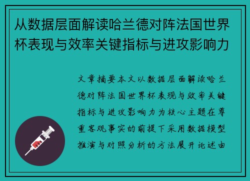 从数据层面解读哈兰德对阵法国世界杯表现与效率关键指标与进攻影响力