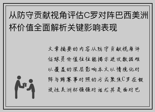 从防守贡献视角评估C罗对阵巴西美洲杯价值全面解析关键影响表现